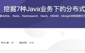 6大数据库，挖掘7种Java业务下的分布式存储更优解