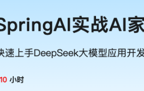 DeepSeek+SpringAI实战AI家庭医生应用
