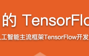 基于Python玩转人工智能最火框架TensorFlow应用实践【完结】