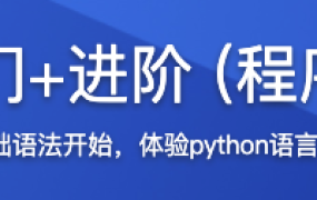 Python3.8系统入门+进阶 (程序员必备第二语言)【完结】