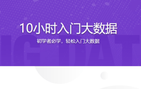 10小时入门大数据【完结】