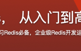 一站式学习Redis， 从入门到高可用分布式实践【完结】
