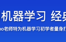 Python3入门机器学习 经典算法与应用【完结】