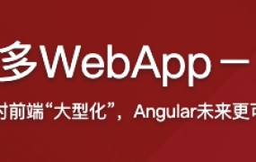 Angular 开发拼多多WebApp－从基础到项目实战【完结】