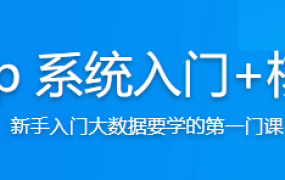 Hadoop基础与电商行为日志分析【完结】