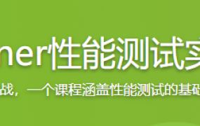LoadRunner性能测试实战训练营【完结】
