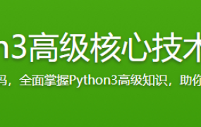 Python3高级核心技术97讲【完结】