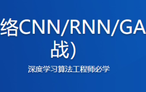 深度学习之神经网络CNN/RNN/GAN（算法原理+实战）【完结】