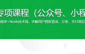 微信分享与支付专项课程【完结】