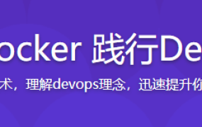 系统学习Docker践行DevOps理念【完结】