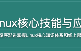 Linux核心技能与应用【完结】