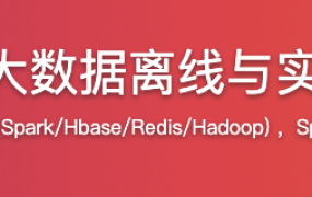 Spark进阶 大数据离线与实时项目实战【完结】