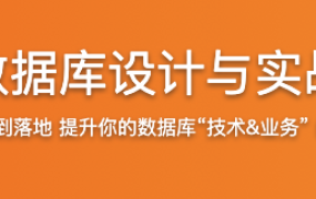 阿里新零售数据库设计与实战 （升级版）【完结】