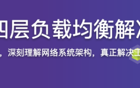 企业级开源四层负载均衡解决方案-LVS【完结】