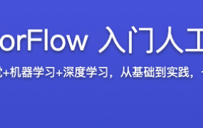 OpenCV+TensorFlow 入门人工智能图像处理【完结】