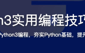 Python3实用编程技巧进阶【完结】