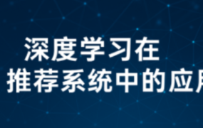 深度学习在推荐系统中的应用【完结】