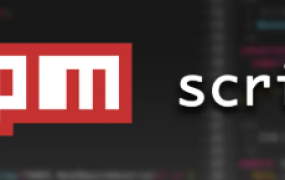 使用 npm script 打造超溜的前端工作流