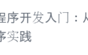 微信小程序开发入门：从 0 到 1 实现天气小程序