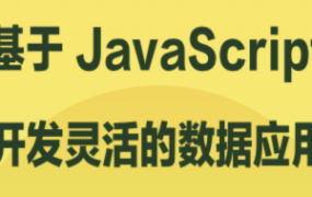 基于 JavaScript 开发灵活的数据应用