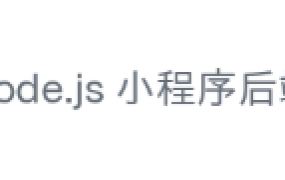 基于 hapi 的 Node.js 小程序后端开发实践指南