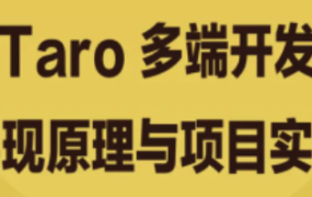 Taro 多端开发实现原理与项目实战
