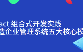 React 组合式开发实践：打造企业管理系统五大核心模块