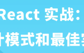 React 实战：设计模式和最佳实践