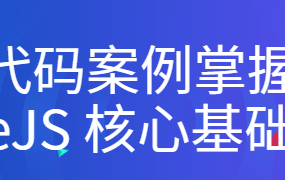 10+ 代码案例掌握 NodeJS 核心基础知识