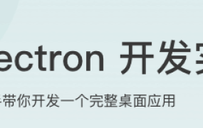 Electron开发实战【完结】