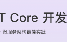 .NET Core 开发实战【完结】