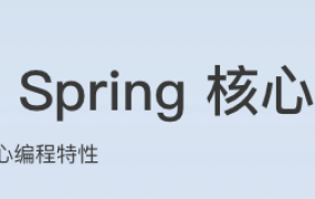 小马哥讲Spring核心编程思想【完结】