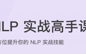 NLP实战高手课【完结】