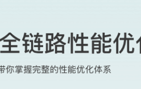 前端全链路性能优化实战【完结】