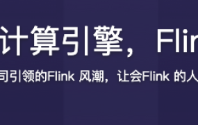 新一代大数据计算引擎 Flink从入门到实战【完结】