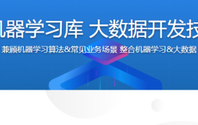 掌握Spark机器学习库 大数据开发技能更进一步【完结】