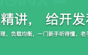 Nginx体系化深度精讲，给开发和运维的刚需课程【完结】