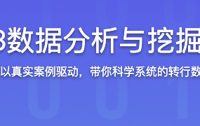 Python3数据分析与挖掘建模实战【完结】