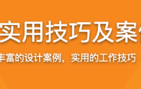 Sketch实用技巧及案例训练【完结】