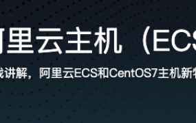 阿里大牛亲授，阿里云主机（ECS）与CentOS7实战【完结】