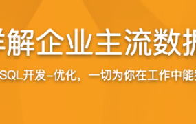 零基础入门 详解企业主流数据库MySQL8.0【完结】