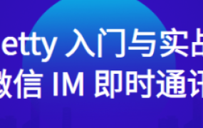Netty 入门与实战：仿写微信 IM 即时通讯系统
