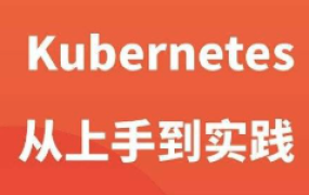Kubernetes 从上手到实践