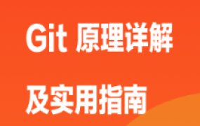 Git 原理详解及实用指南
