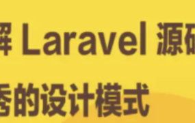 详解 Laravel 源码中优秀的设计模式