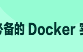开发者必备的 Docker 实践指南