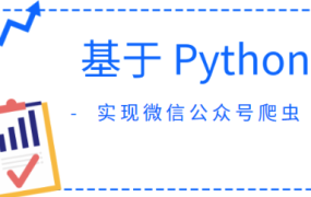 基于 Python 实现微信公众号爬虫