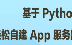 基于 Python 轻松自建 App 服务器
