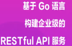 基于 Go 语言构建企业级的 RESTful API 服务