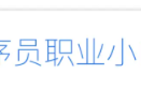 程序员职业小白书 —— 如何规划和经营你的职业